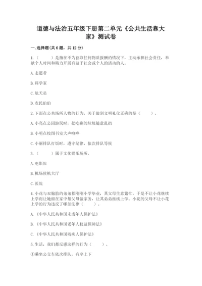 道德与法治五年级下册第二单元《公共生活靠大家》测试卷带答案（综合题）.docx