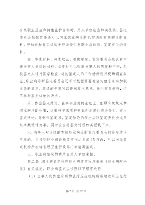 职业病鉴定程序.docx