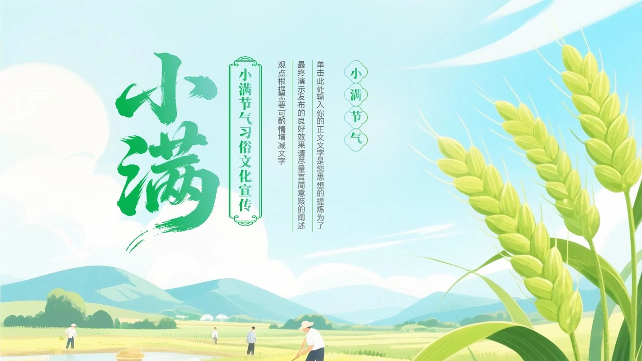大气小满节气习俗文化宣传模板