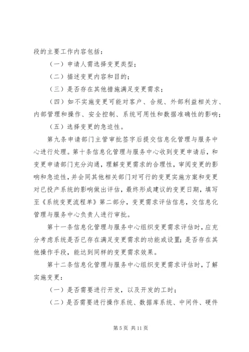 信息系统变更和发布管理办法 (2).docx