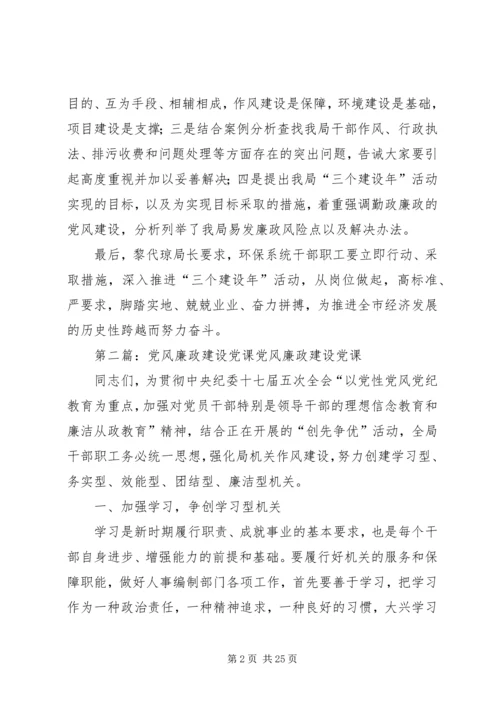 党风廉政建设党课学习简报.docx