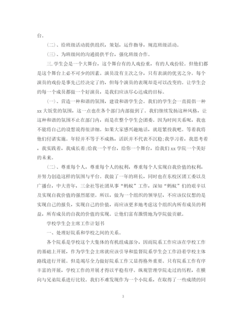 精编之学校学生会主席工作计划书.docx