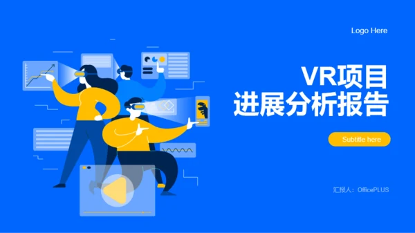 蓝色插画风VR项目进展分析报告PPT模板下载