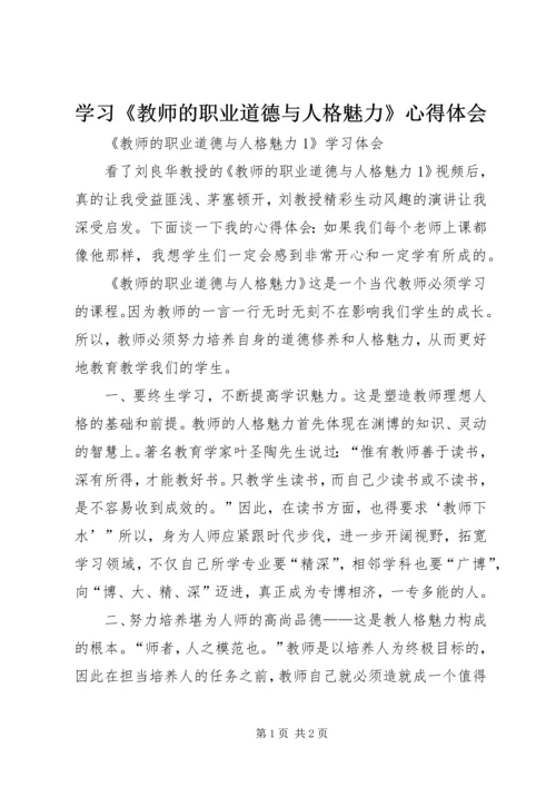 学习《教师的职业道德与人格魅力》心得体会 (4).docx