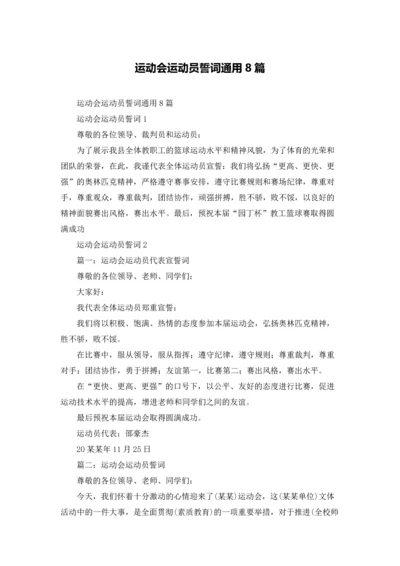 运动会运动员誓词通用8篇.docx