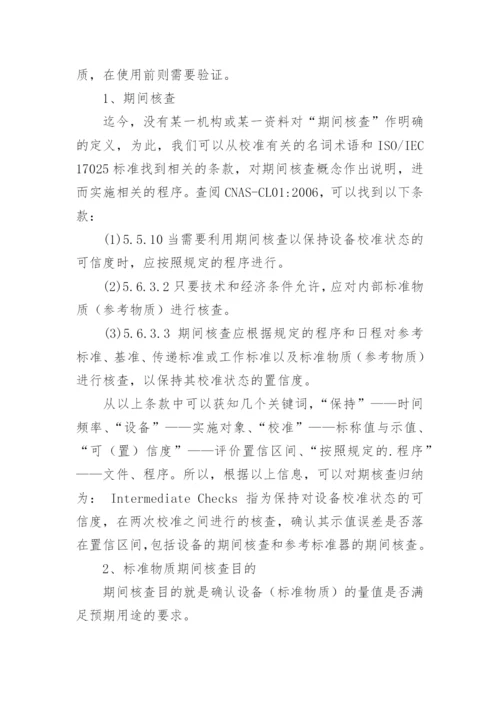 标准物质期间核查作业指导书.docx