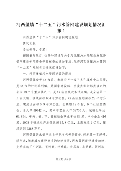 河西堡镇“十二五”污水管网建设规划情况汇报1.docx