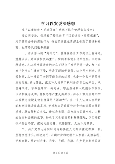 学习以案说法感想 (4).docx