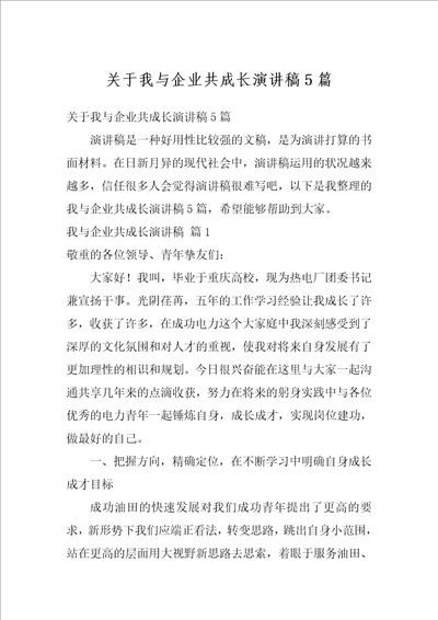 关于我与企业共成长演讲稿5篇