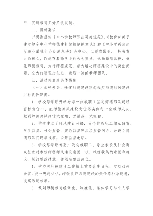 学校师德师风建设工作计划.docx