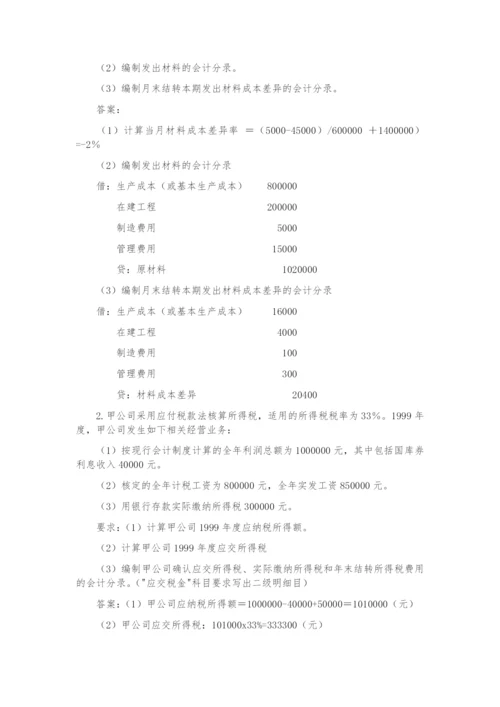 《初级会计实务》考试题及参考答案(历年真题).docx