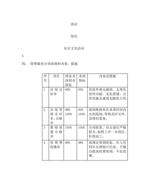 深圳小区物业管理专题方案概况.docx