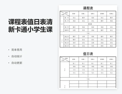 课程表值日表清新卡通小学生课程表模版