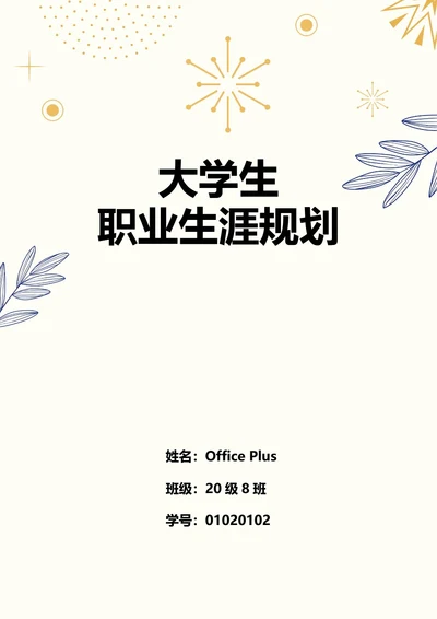 大学生职业生涯规划