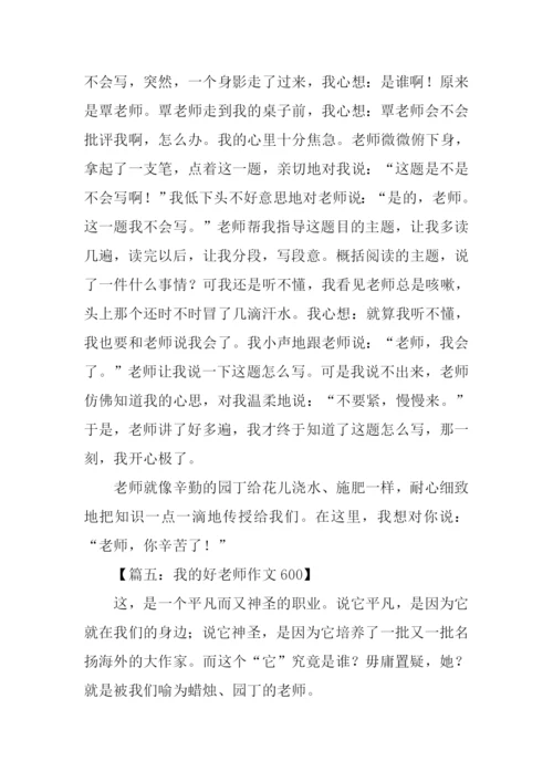 我的好老师作文600.docx