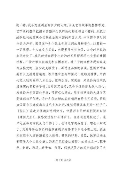 建国大业的观后感.docx