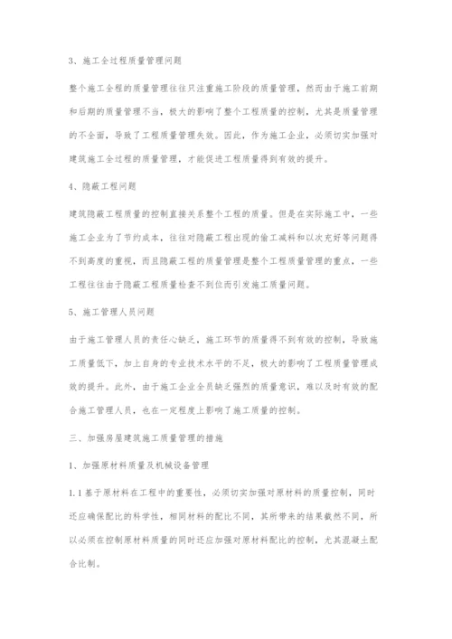 加强房屋建筑施工质量管理的措施分析.docx