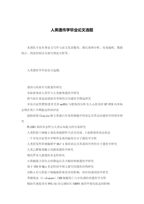 人类遗传学毕业论文选题.docx