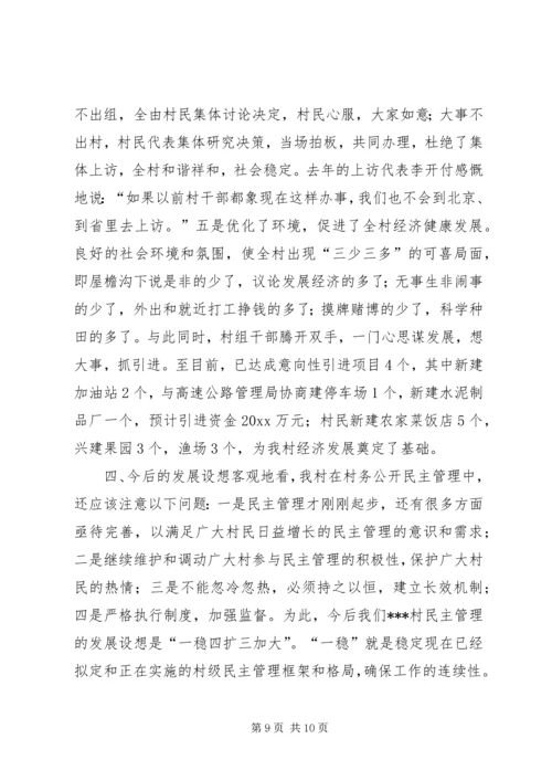 创新民主管理建设和谐村镇（村务公开经验）.docx