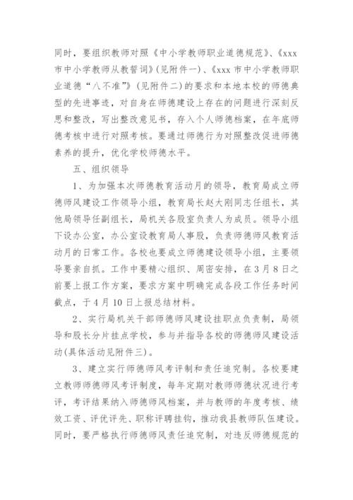 小学师德师风专项整治活动实施方案.docx