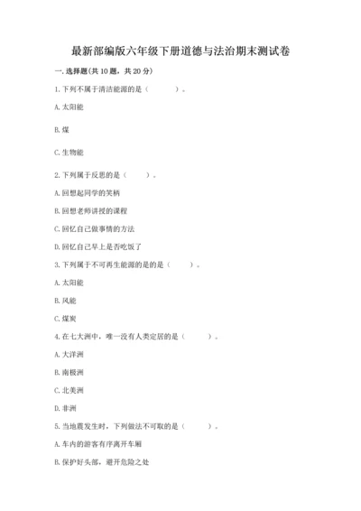 最新部编版六年级下册道德与法治期末测试卷带答案（实用）.docx