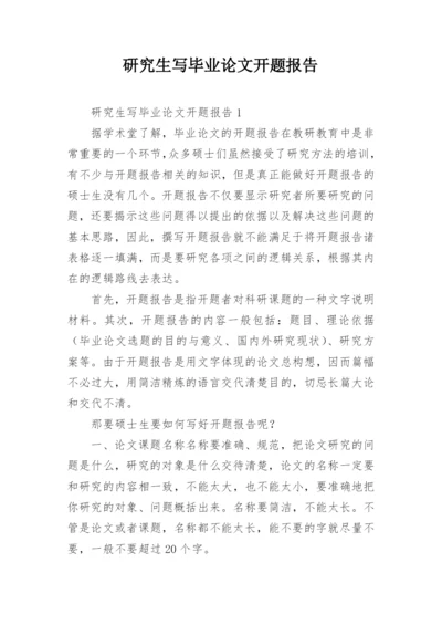 研究生写毕业论文开题报告.docx