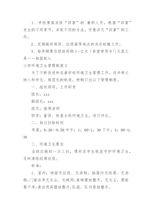 小学环境卫生管理制度.docx