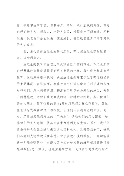 小学班主任师德培训心得体会范本十篇.docx