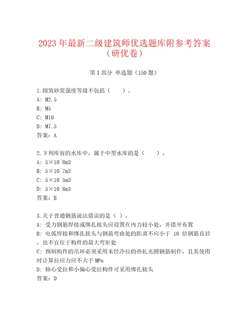 2023年最新二级建筑师优选题库附参考答案（研优卷）