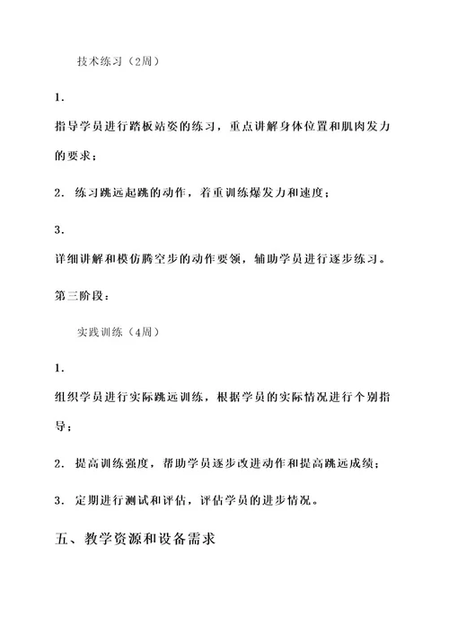挺身式跳远腾空步教学计划