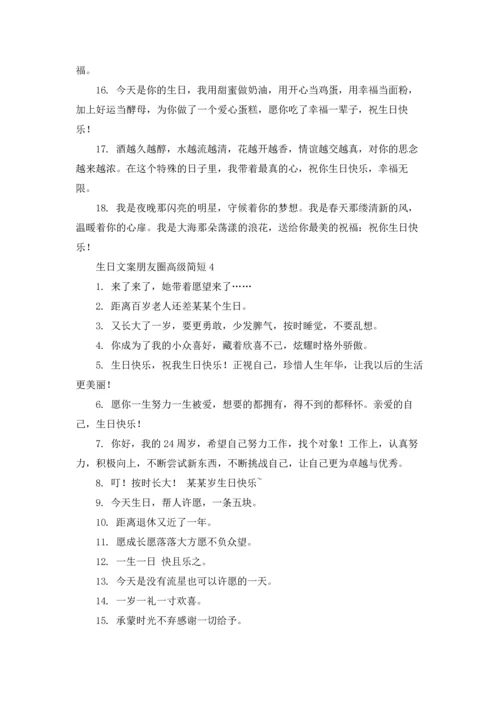 适合发朋友圈生日的说说文案五篇.docx