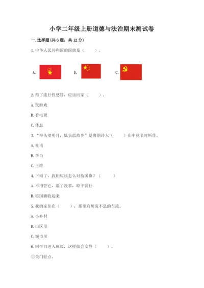 小学二年级上册道德与法治期末测试卷附答案（培优a卷）.docx