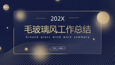黑金毛玻璃风工作总结PPT模板