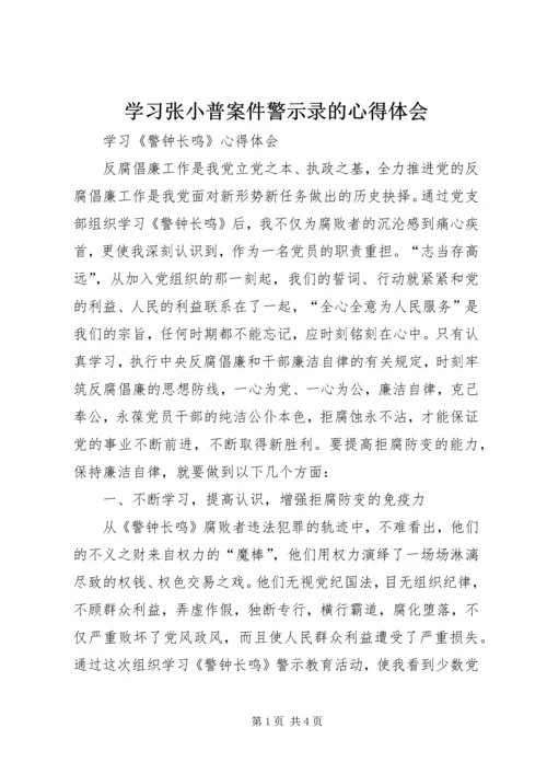 学习张小普案件警示录的心得体会 (3).docx