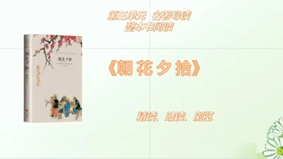 七年级语文上册第三单元整本书阅读《朝花夕拾》课件
