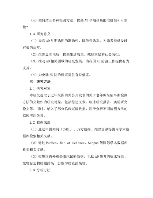 老年痴呆症的早期检测方法研究