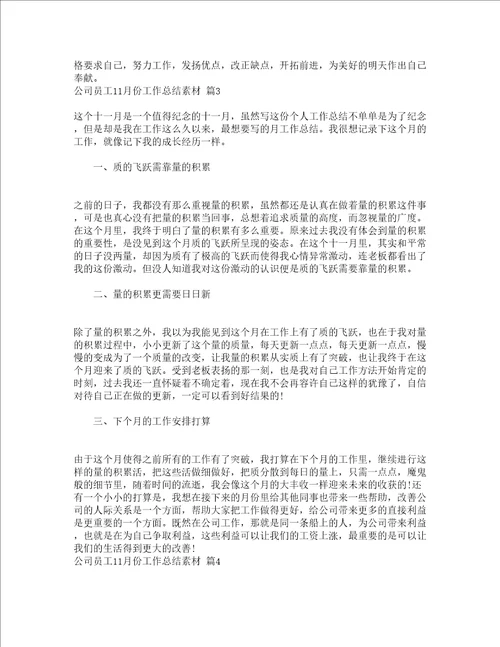 公司员工11月份工作总结素材精选15篇