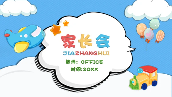 家长会卡通可通风蓝天白天通用PPT模板