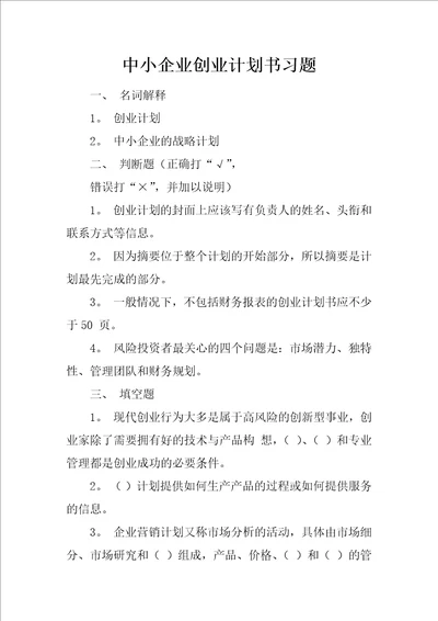 中小企业创业规划书习习题