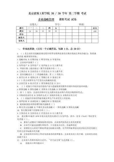 企业战略管理试卷多题型