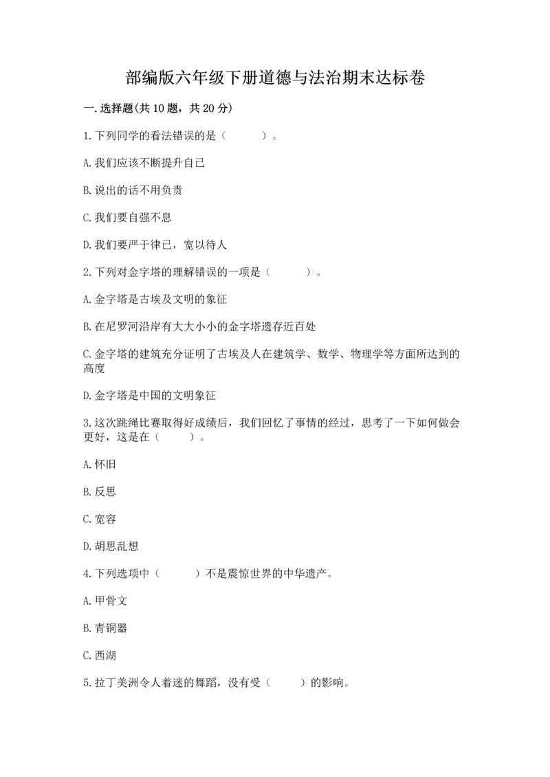 部编版六年级下册道德与法治期末达标卷【培优b卷】.docx