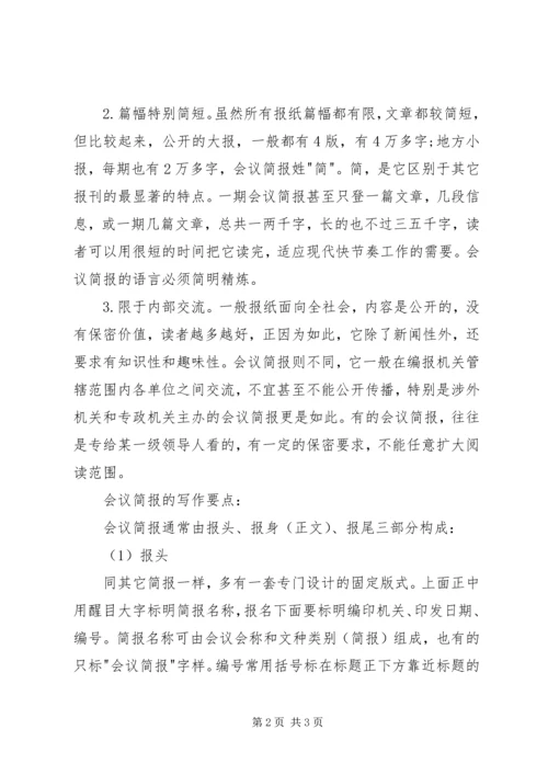 会议简报的特点及写作要点.docx