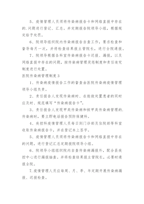 医院传染病管理制度.docx