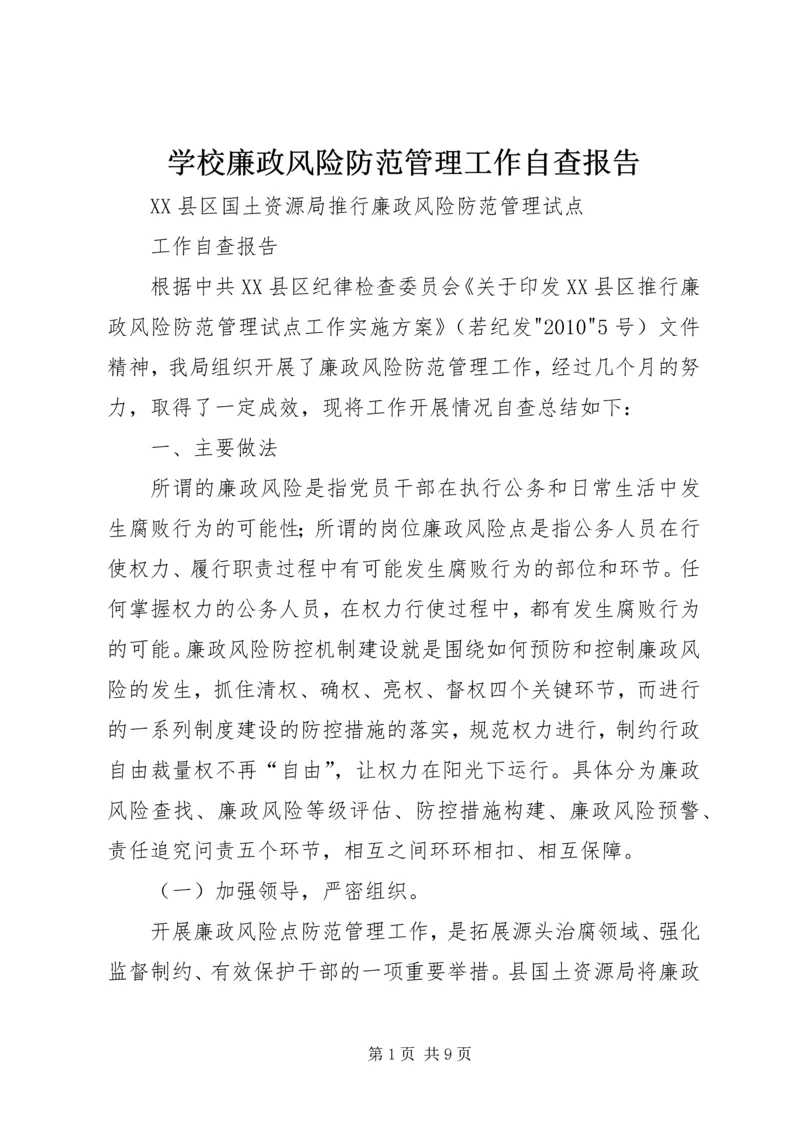 学校廉政风险防范管理工作自查报告 (4).docx