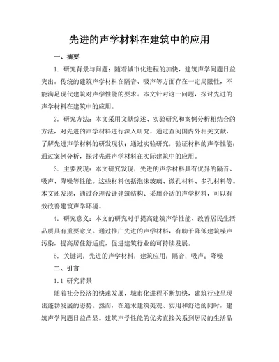 先进的声学材料在建筑中的应用