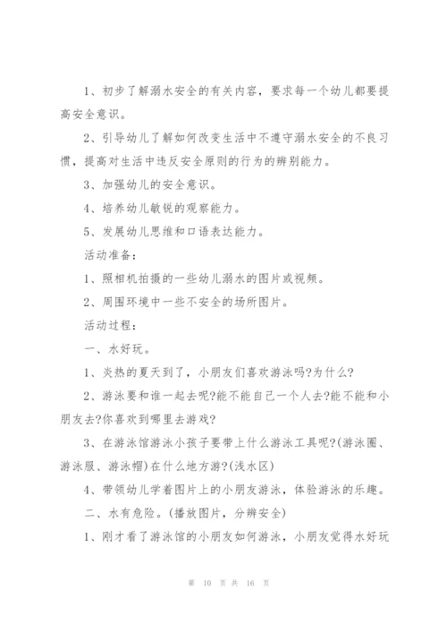 溺水安全主题班会教案.docx