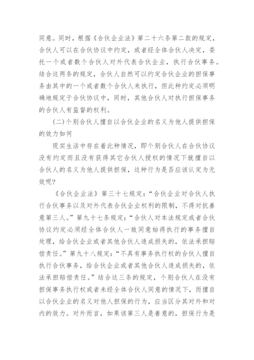 浅谈合伙企业的概念论文范文.docx