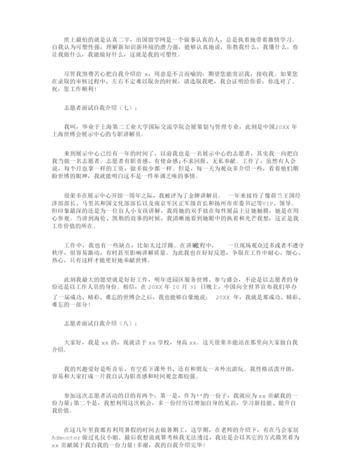 志愿者面试自我介绍10篇.docx