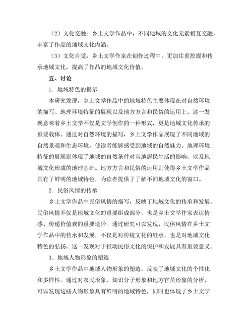 乡土文学的地域文化特征研究