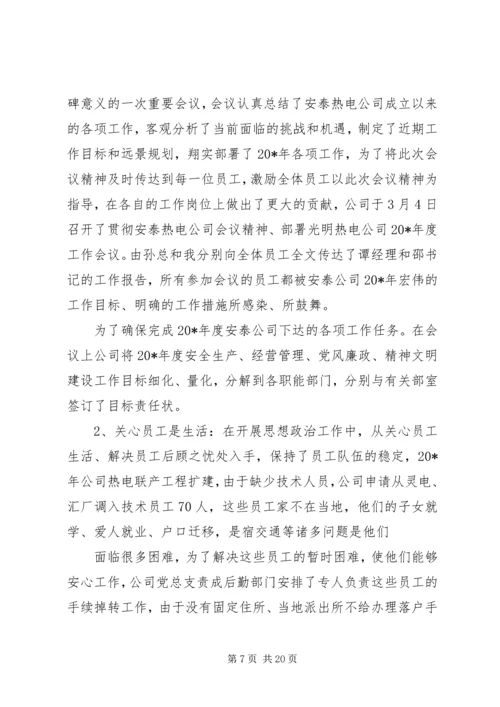 热电公司党群工作汇报材料.docx